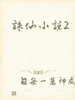 诛仙小说2