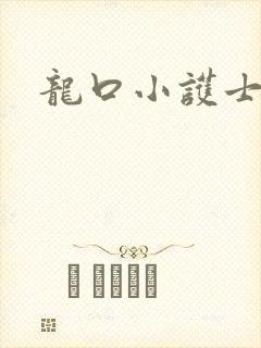 龙口小护士