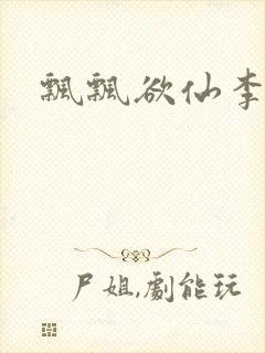飘飘欲仙李飘飘