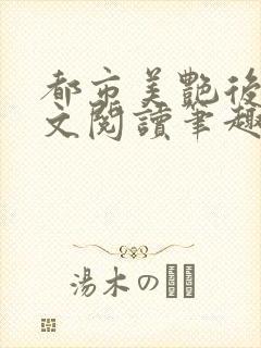 都市美艳后宫全文阅读笔趣阁