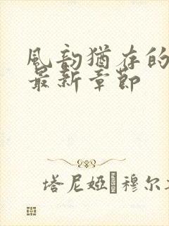 风韵犹存的妈妈最新章节