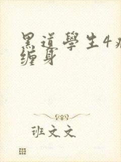 黑道学生4病魔缠身