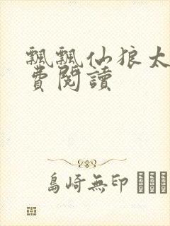 飘飘仙狼太郎免费阅读