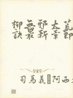 柳无邪太荒吞天诀最新章节