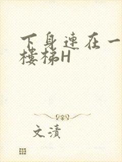 下身连在一起上楼梯H