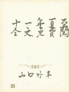 十一年夏至小说全文免费阅读