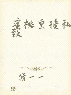 蜜桃皇后私密紧致