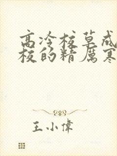 高冷校草成为全校的精厉寒小说