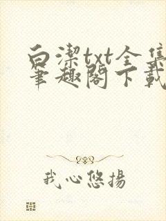 白洁txt全集笔趣阁下载