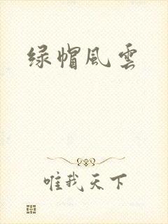 绿帽风云