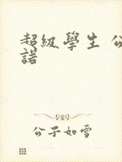 超级学生 公子诺