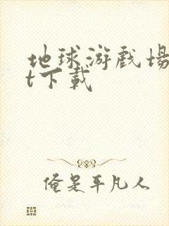 地球游戏场txt下载