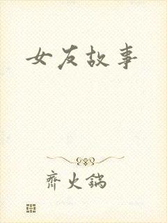 女友故事