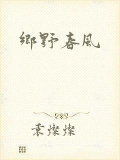 乡野春风