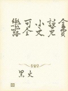 乐可小说金银花露全文免费阅读笔趣阁