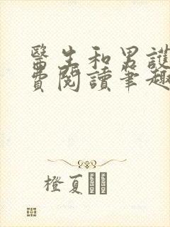 医生和男护士免费阅读笔趣阁小说