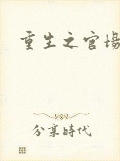 重生之官场风流