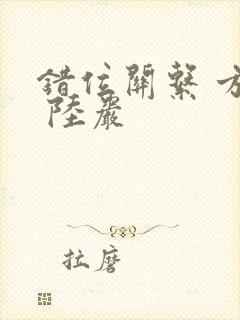 错位关系 方糖 陆岩