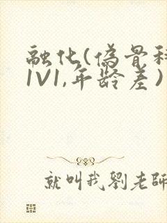 融化(伪骨科,1V1,年龄差)书适