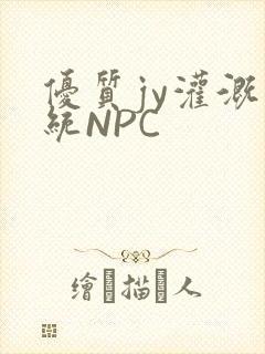 优质jy灌溉系统NPC