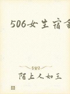 506女生宿舍