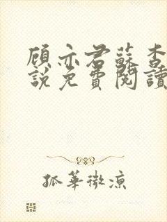 顾亦君苏杳的小说免费阅读