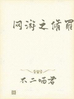 网游之修罗传说