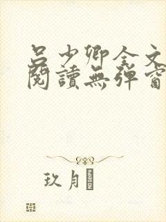 吕少卿全文免费阅读无弹窗笔趣阁