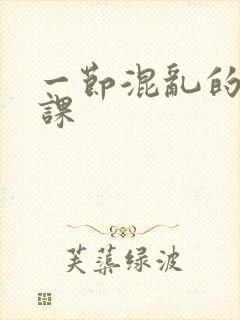 一节混乱的体育课