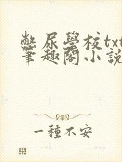 憋尿学校txt笔趣阁小说