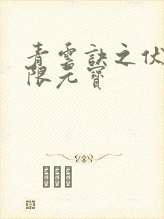 青云诀之伏魔无限元宝