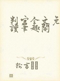 判官全文免费阅读笔趣阁