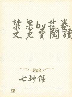 禁果by花卷全文免费阅读笔趣阁最新章节列表