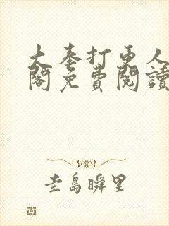 大奉打更人笔趣阁免费阅读