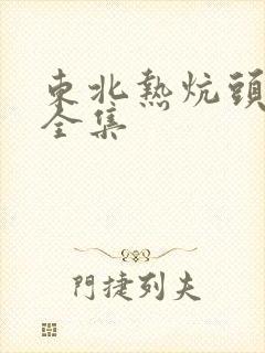 东北热炕头小说全集