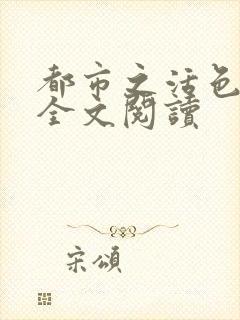 都市之活色生香全文阅读