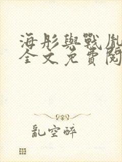 海彤与战胤小说全文免费阅读拃