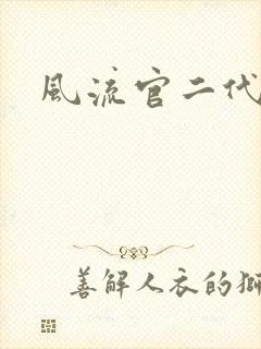 风流官二代