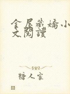 金屋藏娇小说全文阅读