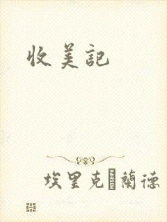 收美记