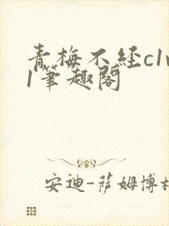 青梅不经c1v1笔趣阁