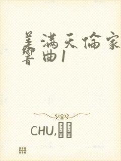 美满天伦家庭交响曲1