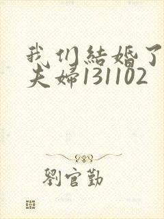 我们结婚了初恋夫妇131102