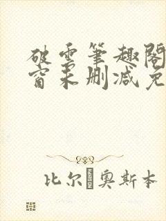 破云笔趣阁无弹窗未删减免费阅读