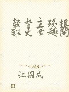 帮督主残根排尿离火笔趣阁