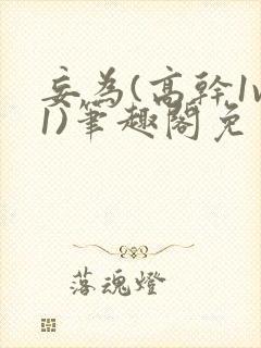 妄为(高干1v1)笔趣阁免费阅读