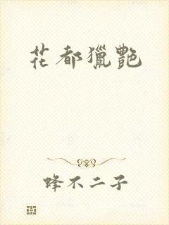 花都猎艳