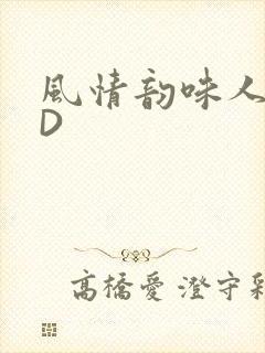 风情韵味人妻HD