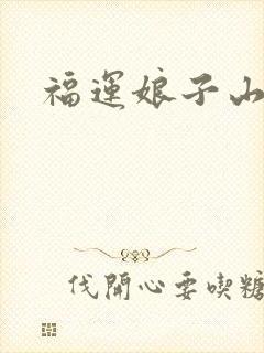 福运娘子山里汉