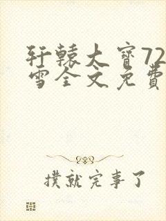 轩辕大宝720雪全文免费阅读